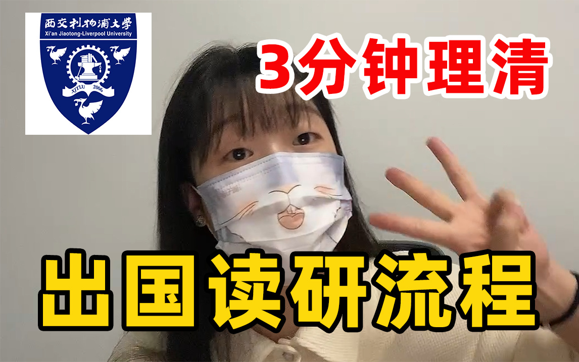 西交利物浦大学 | 出国留学都要准备啥?上岸学姐流程经验分享(附宝藏)哔哩哔哩bilibili