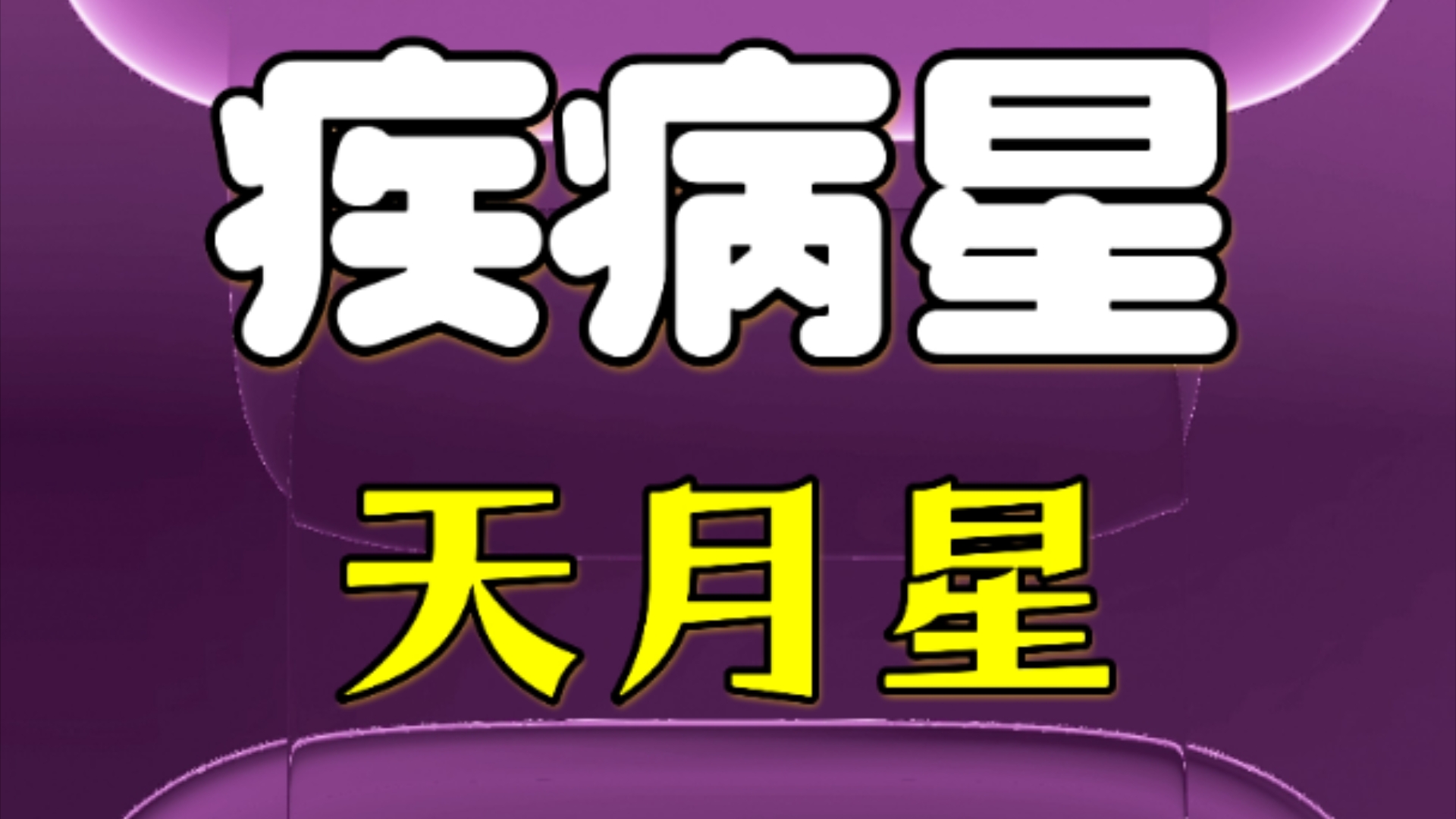 飘零水上紫微斗数解读疾病之星天月星哔哩哔哩bilibili