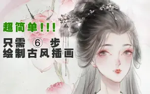 Download Video: 【水墨风教程】【新手向】超简单水墨人物解说教程+笔刷psd文件下载