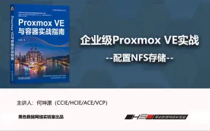 Download Video: 配置Proxmox VE NFS存储-企业级PVE部署实战