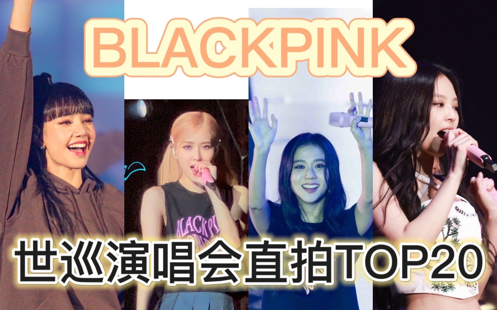 【BLACKPINK】JENNIE拿下世巡第18支百万!莎妮接连达成两支两百万!首尔场冲600w!秀宝冲400w!BLACKPINK世巡演唱会直拍TOP20哔哩哔哩bilibili