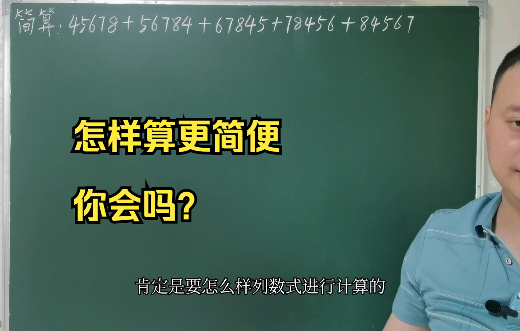 简算:45678+56784+67845+78456+84567,不算太难,但很灵活哔哩哔哩bilibili