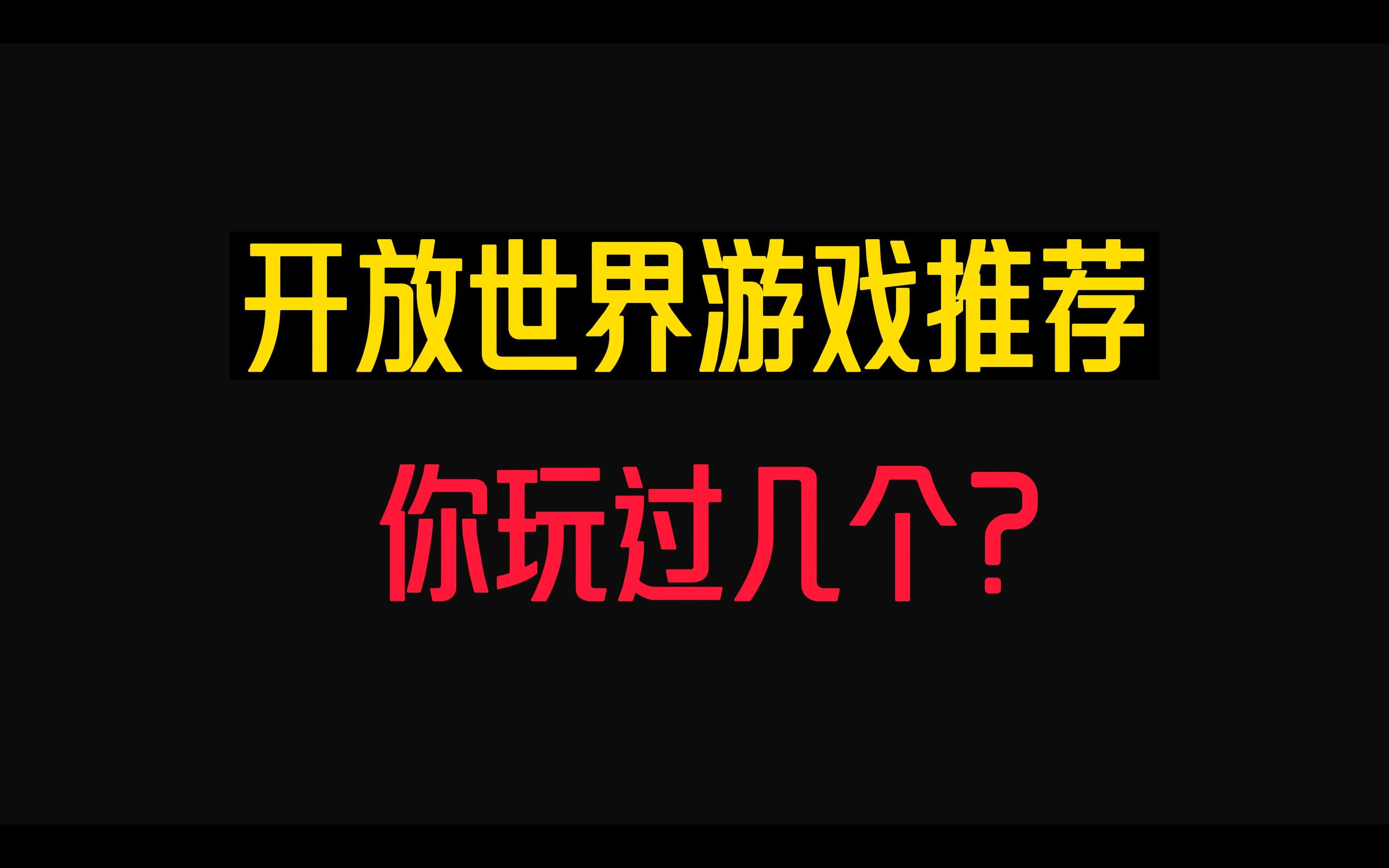 高质量开放世界游戏推荐,你玩过几个?哔哩哔哩bilibili