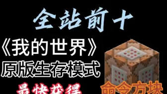 我的世界 原版生存最快获取命令方块
