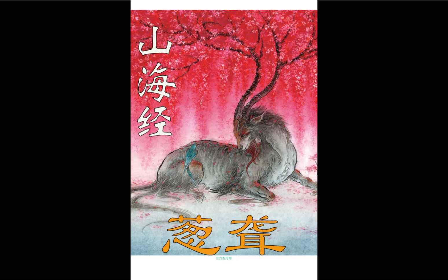 活动作品山海经第18集异兽葱聋