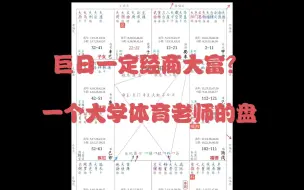 Download Video: 紫微斗数实例：太阳巨门入命在申宫，大学体育教师