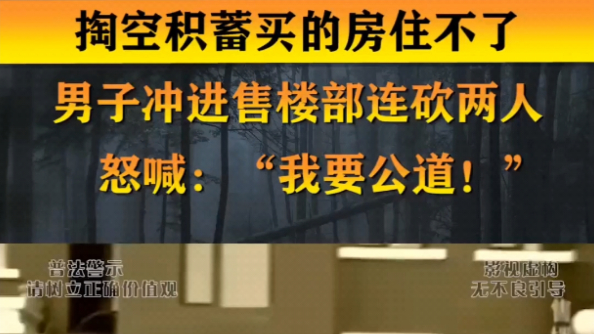 掏空积蓄买的房住不了,男子冲进售楼部连砍两人,怒喊:我要公道.哔哩哔哩bilibili