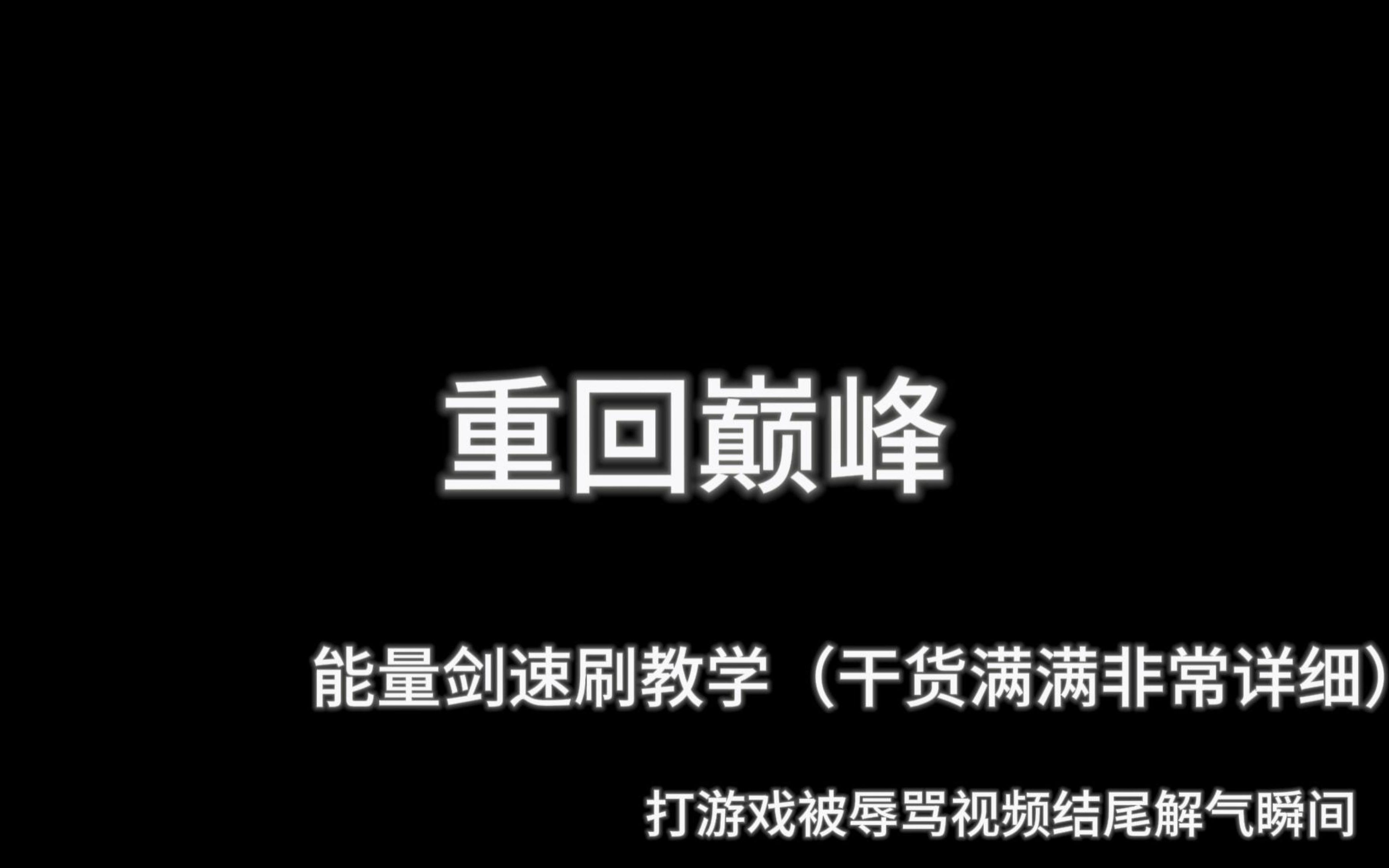 【举目】重回巅峰(能量剑速刷教学 干货 解气)哔哩哔哩bilibili逃跑吧!少年教学