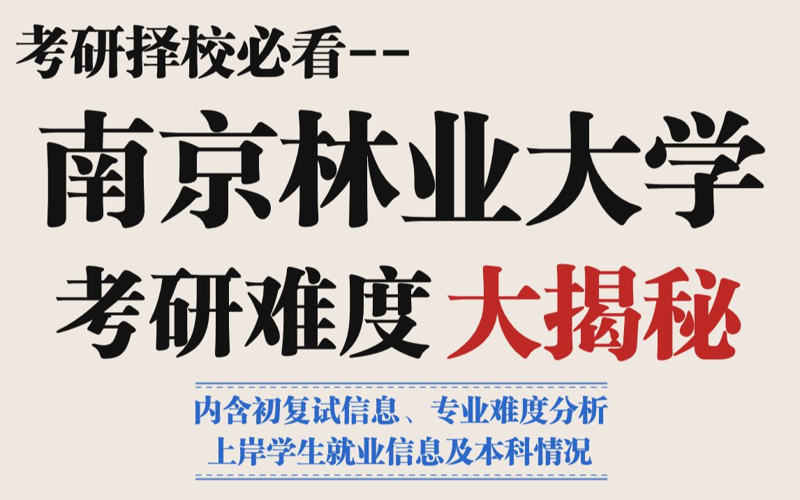 南京林业大学考研这几个专业太太太卷了!报录比吓人!虽然保护一志愿但竞争确实激烈!!哔哩哔哩bilibili