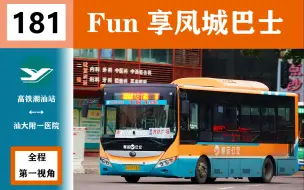 【OB Fun享系列30】（潮汕联营）汕头公交181路（高铁潮汕站→汕大附一医院）全程第一视角