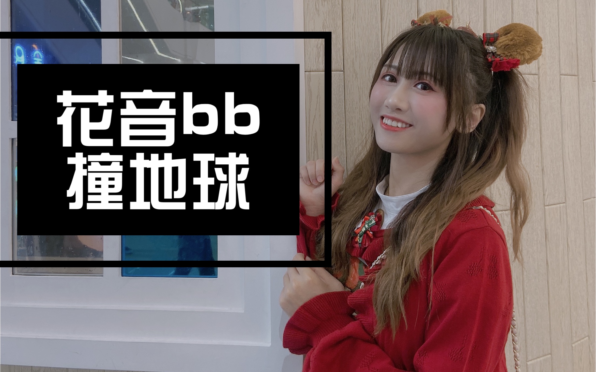 【粤语童年】外星bb撞地球哔哩哔哩bilibili