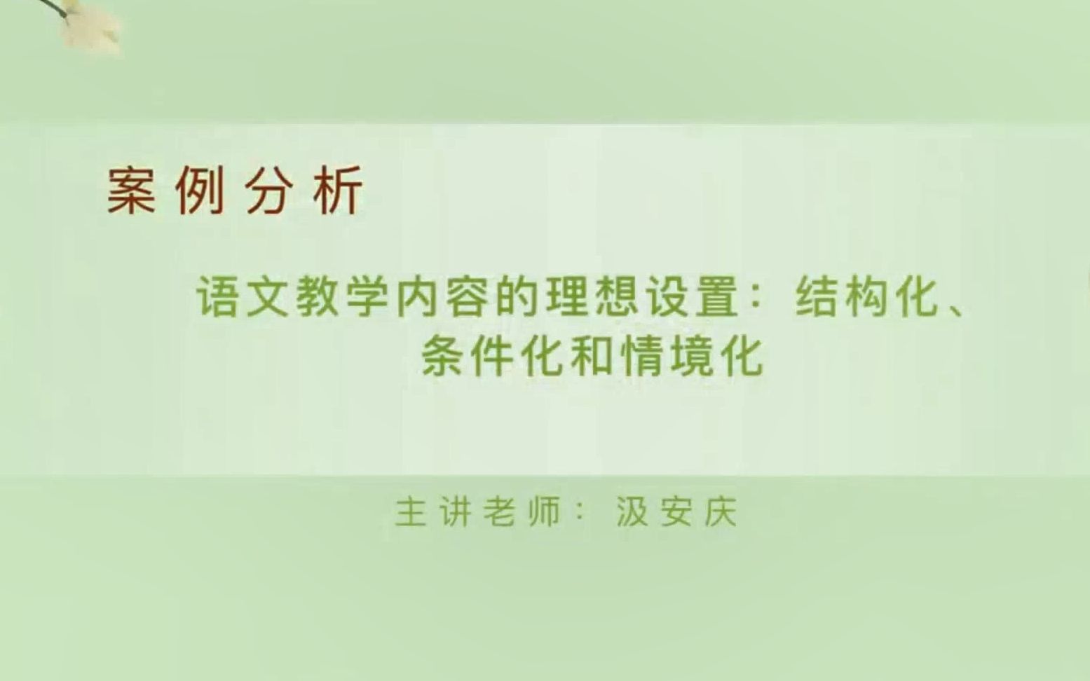 [图]语文教学内容的理想设置：结构化、条件化和情境化