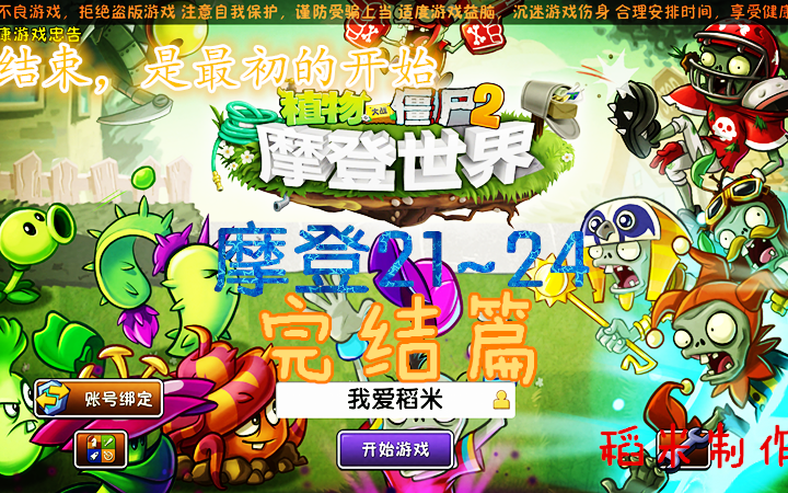 [图]【稻米解说】摩登世界完结篇-21~24日 植物大战僵尸2中文版