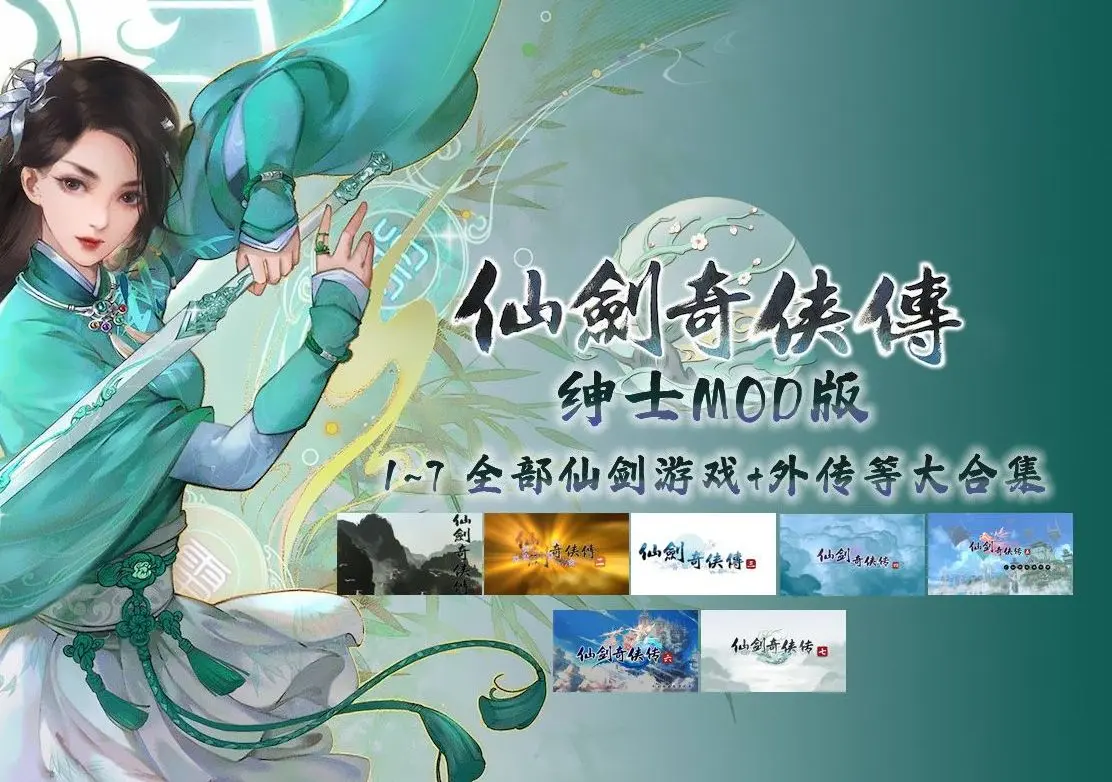 【仙剑7 仙剑奇侠传合集 MOD】分享14部仙剑系列大合集+最新版人间如梦DLC+果体MOD和存档_170654016822994_游戏热门视频