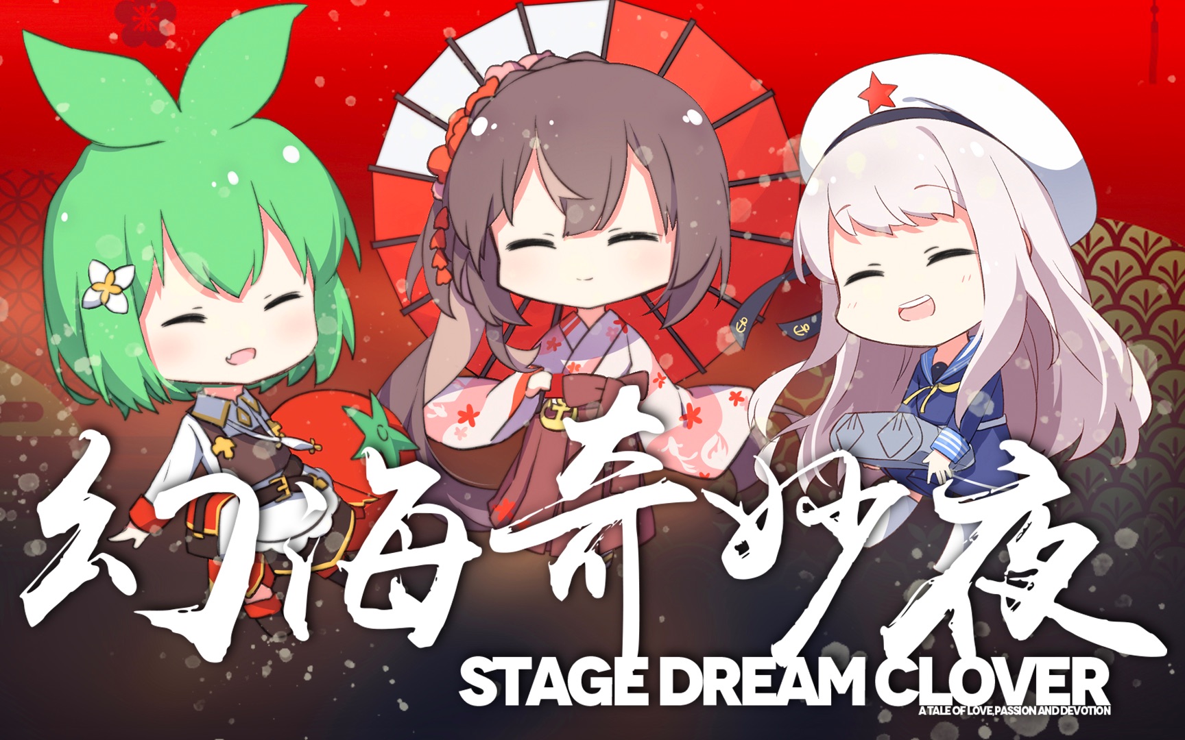 幻海奇妙夜2020 ～stage dream clover