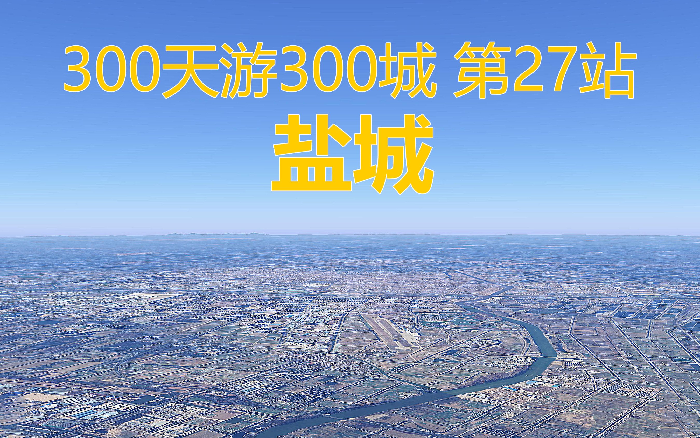 300天游300城,全国模拟自驾游第27站,江苏省盐城市哔哩哔哩bilibili