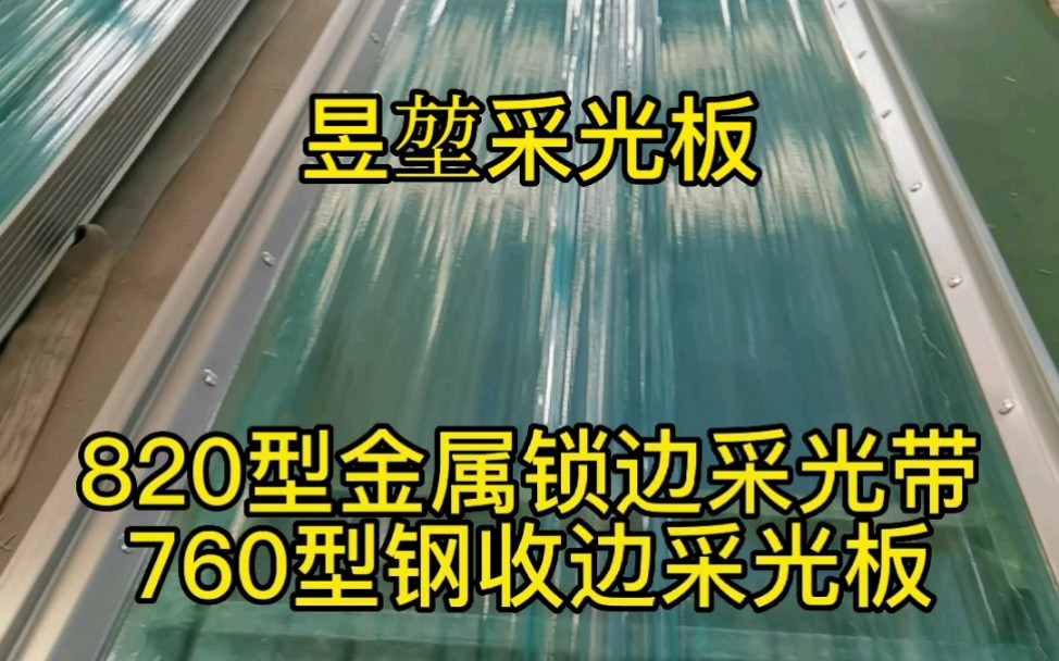 钢边采光板#钢结构采光板#屋面采光板#钢边采光板厂家#双层采光板#双层frp采光瓦#frp透明采光瓦#钢边采光带#钢收边frp采光板#玻璃钢采光板哔哩哔哩...