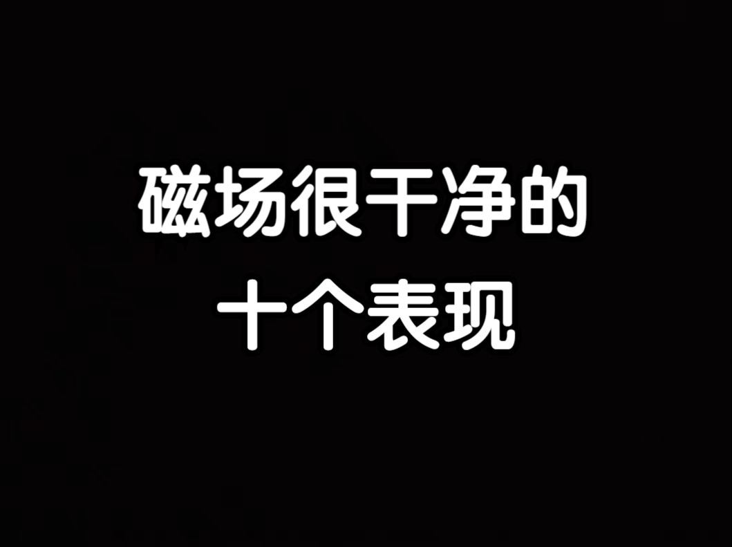 【云辰】磁场很干净的表现.你有没有?哔哩哔哩bilibili