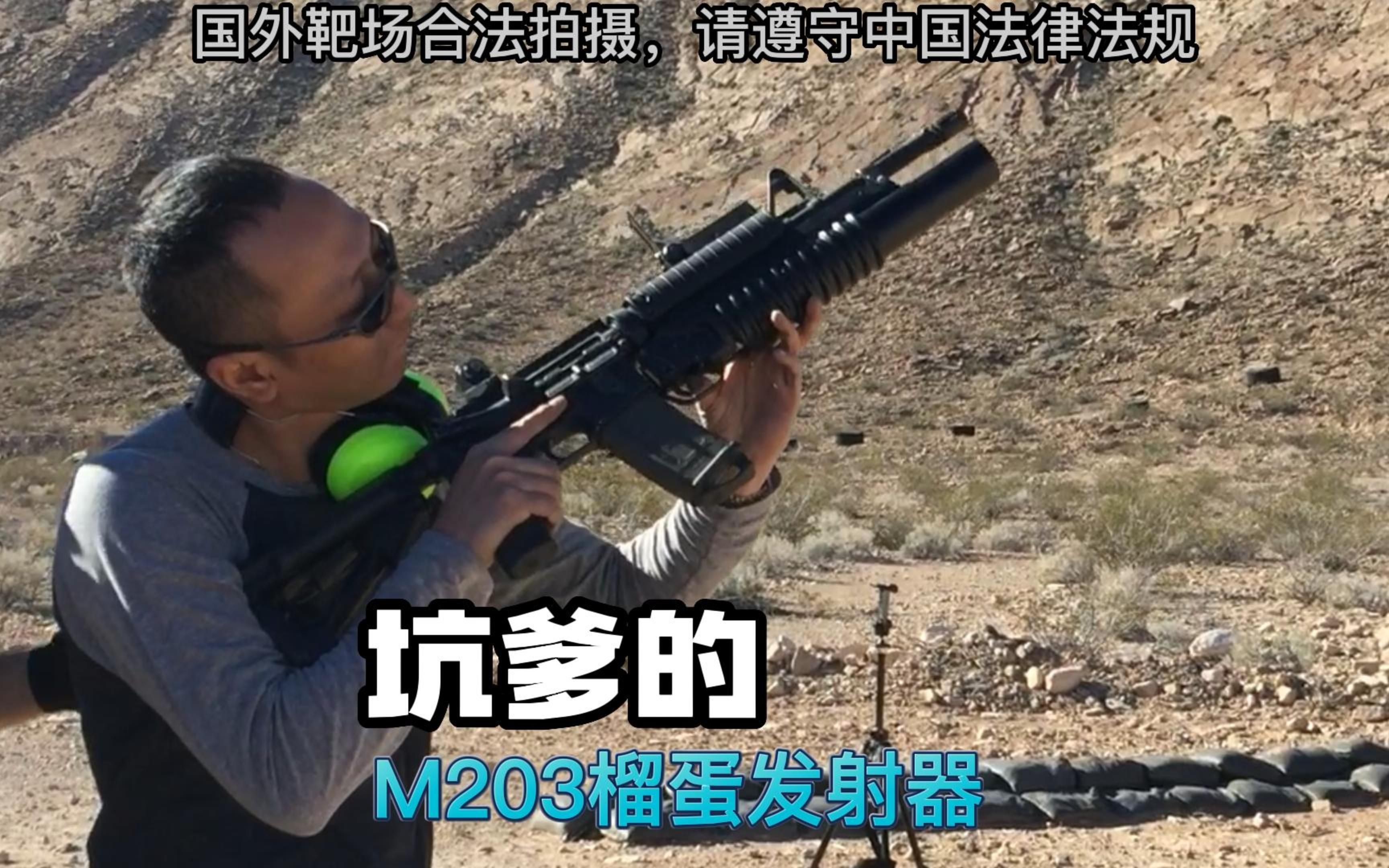 M203榴弹发射器个人体验哔哩哔哩bilibili