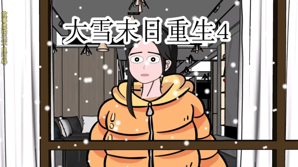 [图]大雪末日重生4