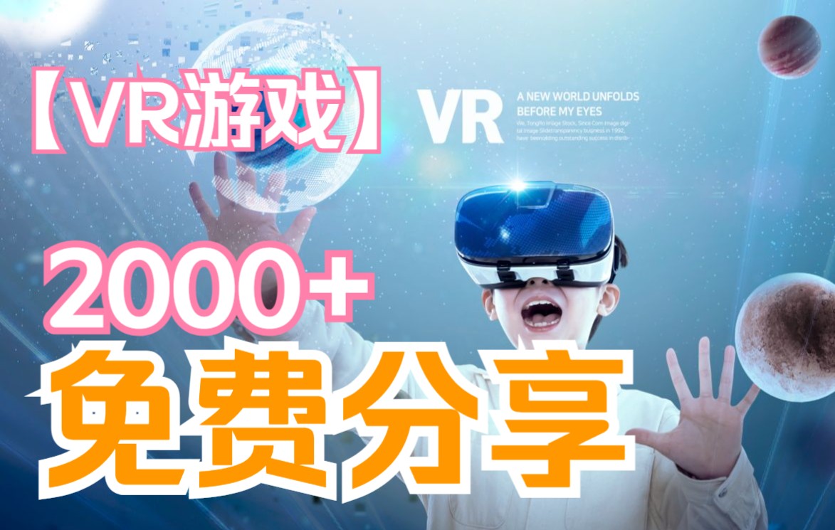 [图]【免费下载】 2000多款SteamVR-电脑PC-VR游戏合集大全下载《The-Best-VR-Games-for-2022-PC》2000多款SteamVR