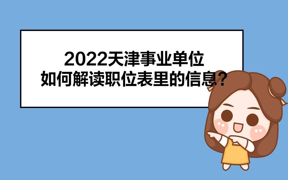 【2022天津西青事业单位】5分钟教你看懂职位表里的关键信息!哔哩哔哩bilibili