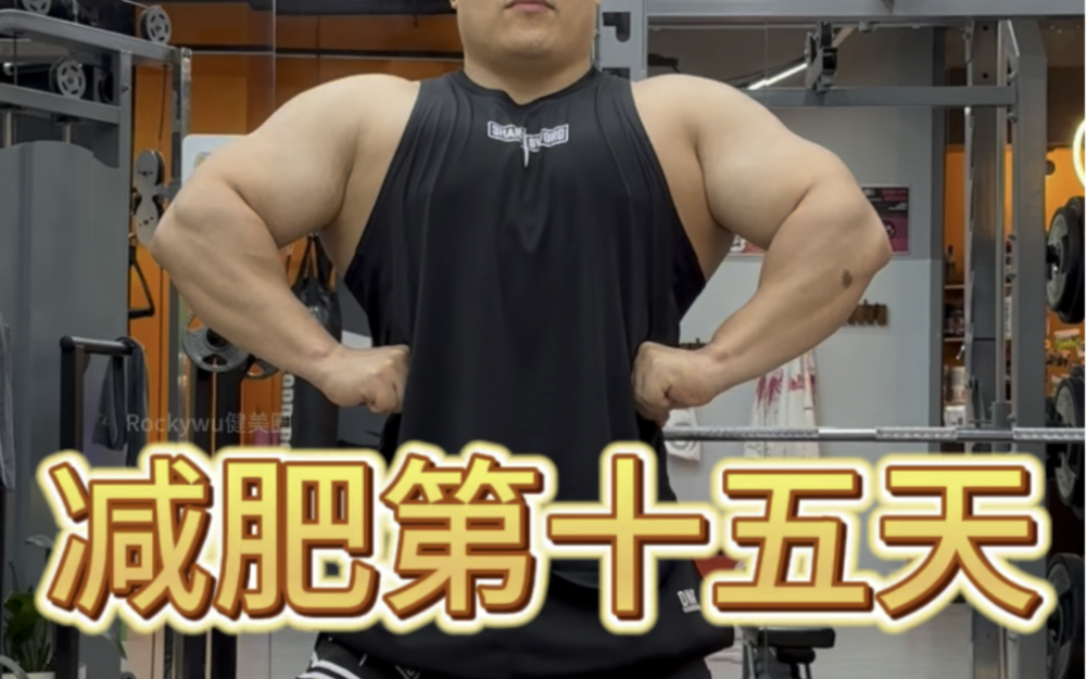 恶心的肌肉男减肥第15天!