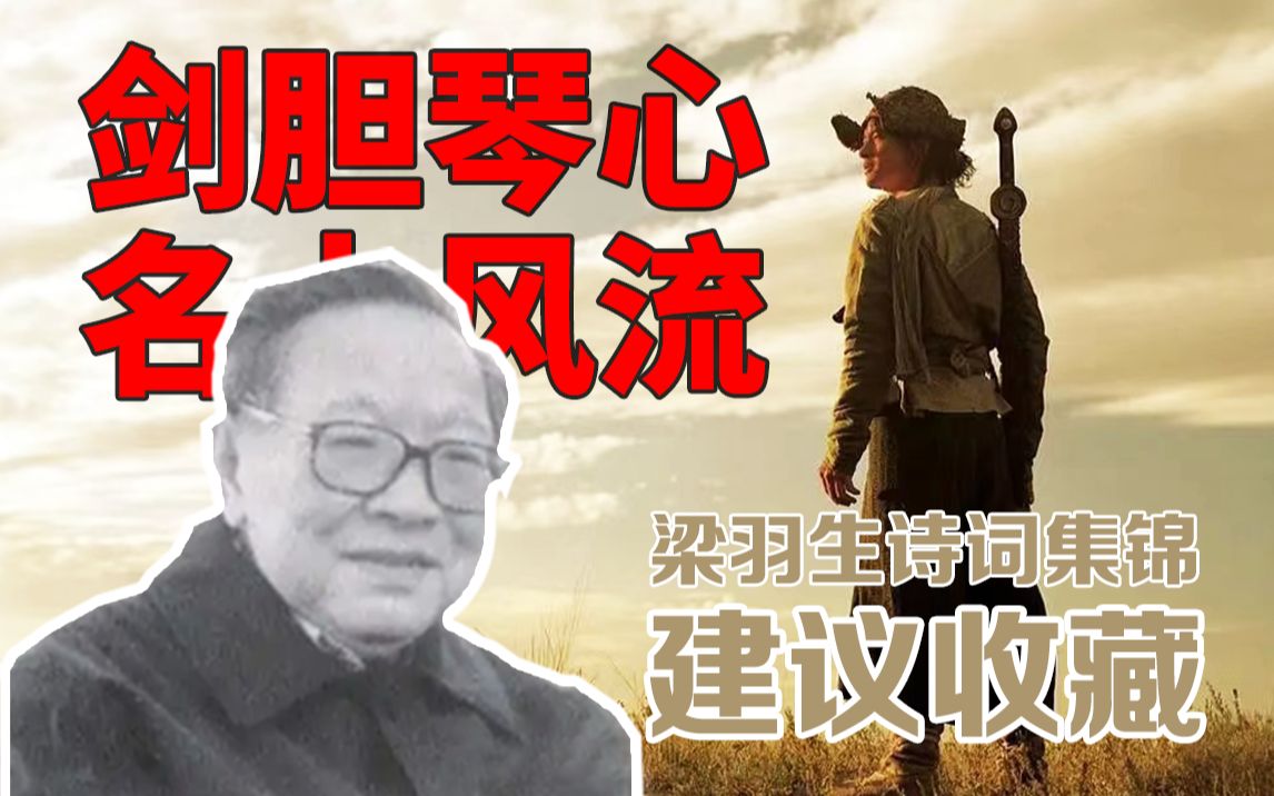 和金庸古龙齐名 | 新派武侠开山祖师梁羽生古典诗词回目大赏哔哩哔哩bilibili