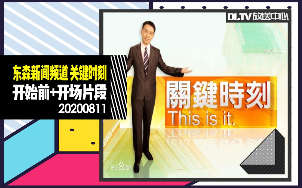 直播录像台湾东森新闻台关键时刻开始前与开场片段20200811