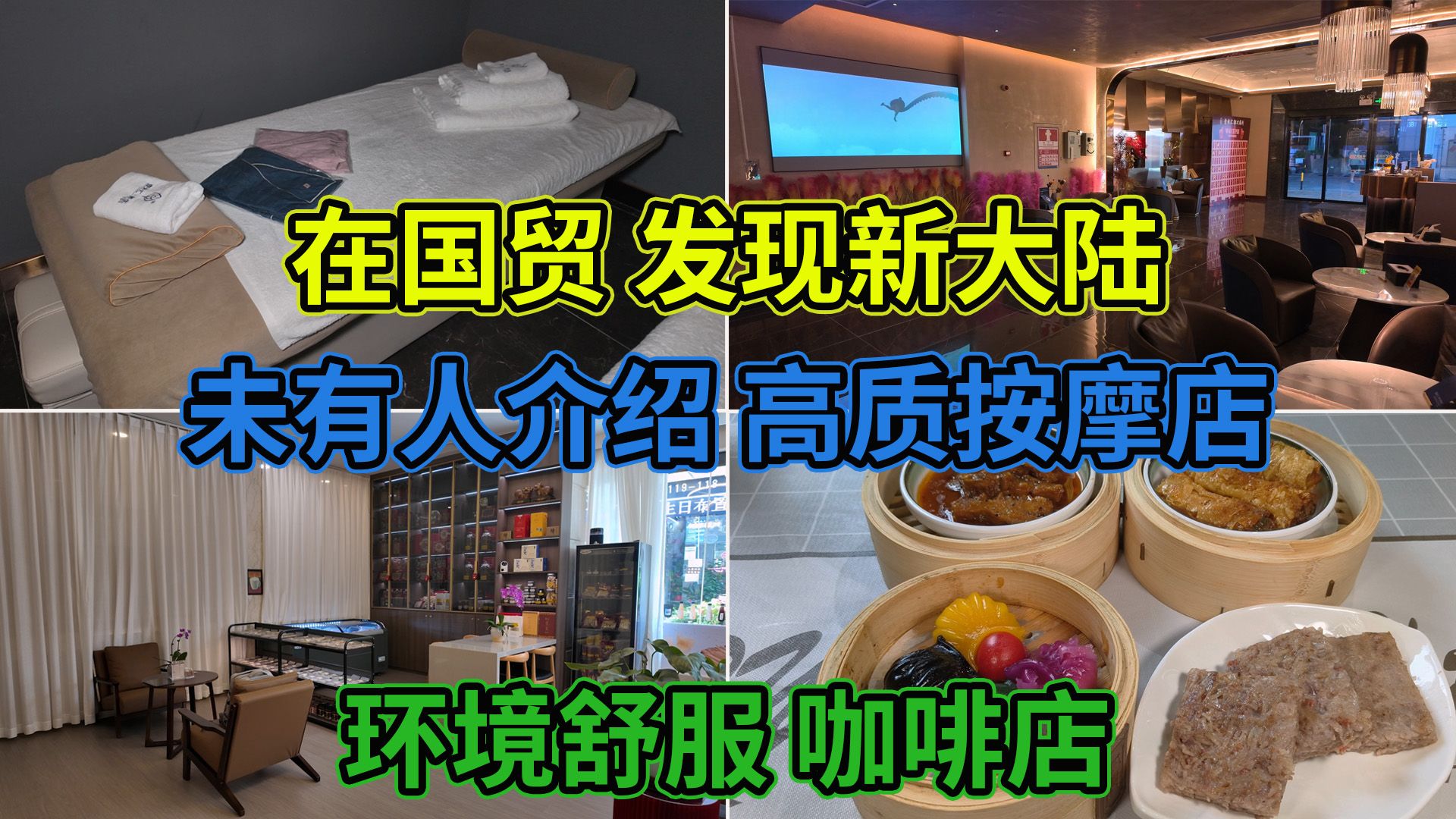 在国贸发现新大陆 未有人介绍高质按摩店 环境舒服咖啡店 平价酒楼 | 壹米汇 天朗X友谊咖啡 湘友汇哔哩哔哩bilibili