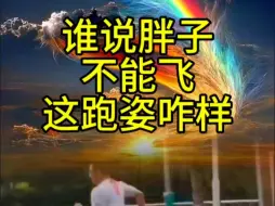 Download Video: 谁说胖子不能飞呢看这跑姿觉得咋样