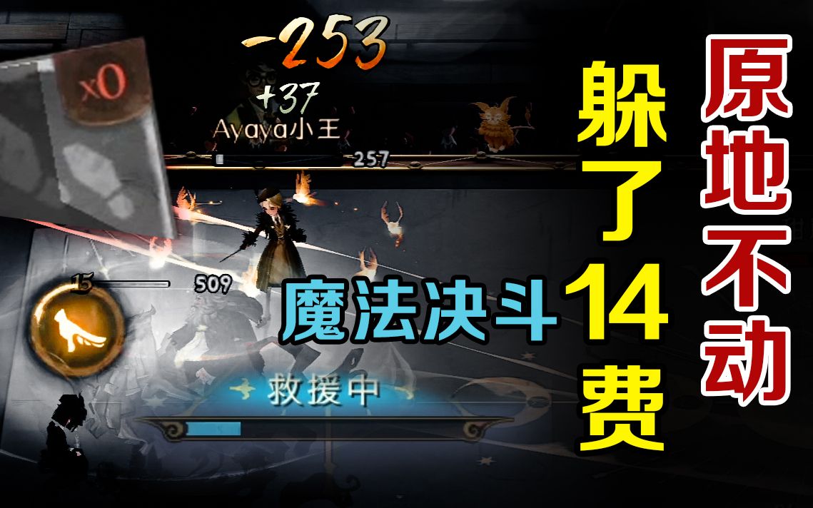 [图]什么叫顶级躲技能！？【魔法决斗14】