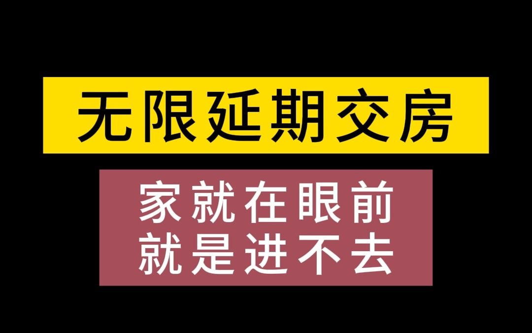 [图]住不上的房子，回不去的“家”！