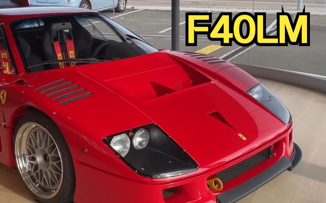 【法拉利f40lm】限量19台的f40勒芒赛车版 ferrari f40 lm