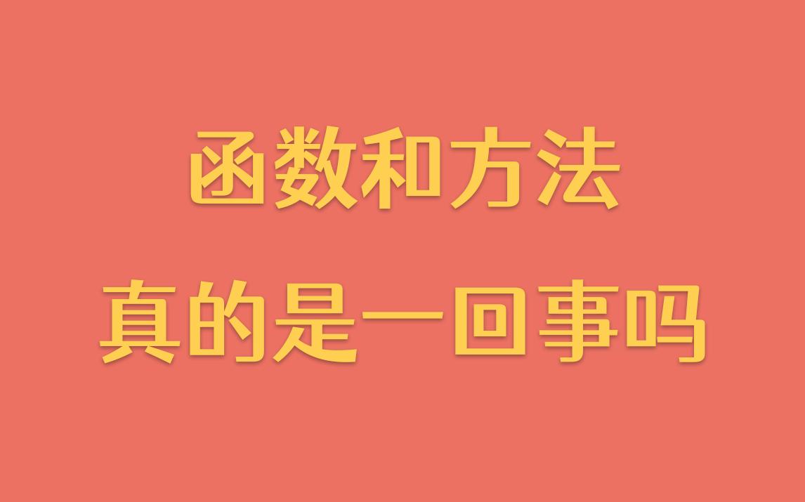 【每天一个技术点】函数和方法真的是一回事吗?哔哩哔哩bilibili