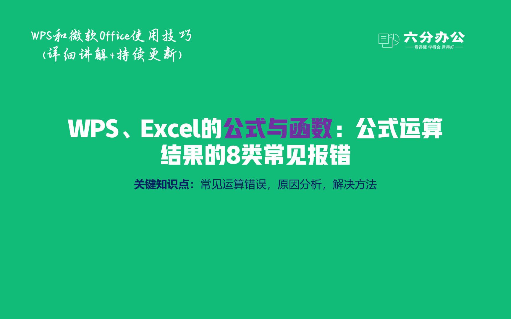 WPS、Excel的公式与函数:公式运算结果的8类常见报错哔哩哔哩bilibili