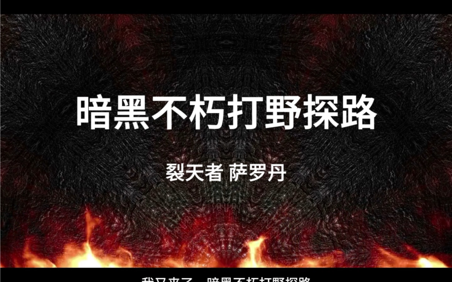 魔神裂天者萨罗丹讲解