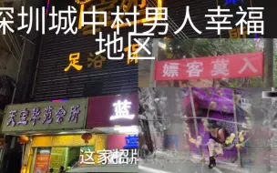 Download Video: 深圳布吉城中村小巷子，价格实惠夜生活还是得关外不足百米多家会所