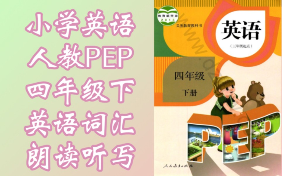 【小学】(四年级下)|英语词汇|『朗读/听写』|人教版PEP哔哩哔哩bilibili