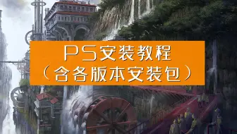 【安装包见视频】photoshop免费版下载-PS软件PS2022下载及安装教程(附下载)_20221102