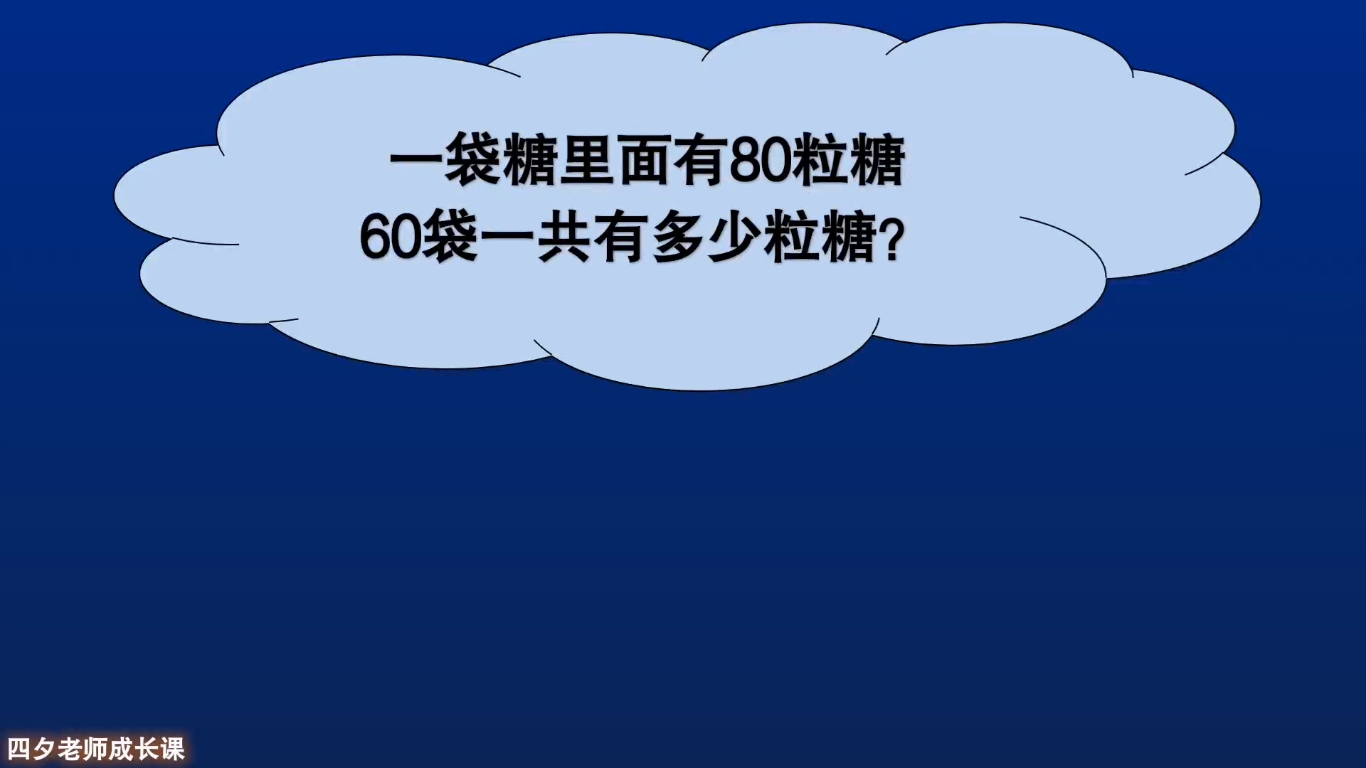 [图]三年级数学：60袋一共有多少粒糖