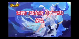 Download Video: （ 龙宫篇 ）如果你是平民和小资玩家，最好不要玩这三个门派 今天聊一下龙宫，现在的龙宫难道只配钓鱼吗？当前龙宫现状非常惨淡，