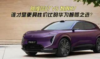 Télécharger la video: 阿维塔07 VS 智界R7：谁才是更具性价比的华为智驾之选？