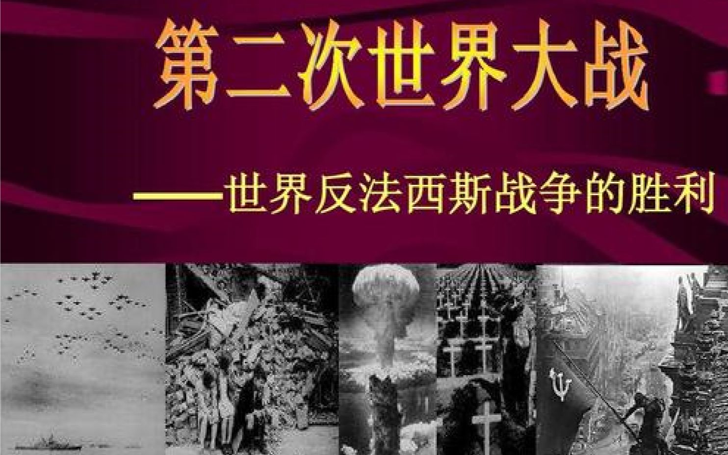 [图]世界大战100年二战全程实录