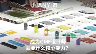 Download Video: 成为CMF设计专家：技能、趋势与创新实践