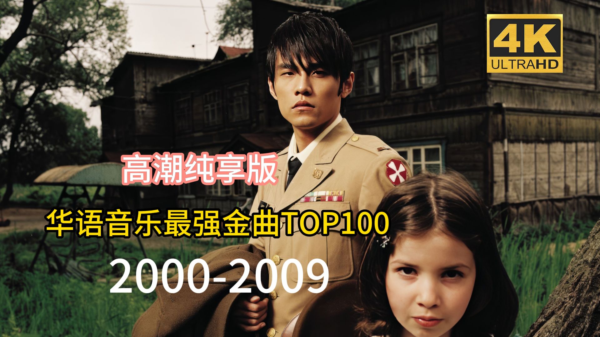 【十年榜】2000-2009最强华语金曲TOP100 ，无废话，高潮纯享版【MV高清修复】（全）