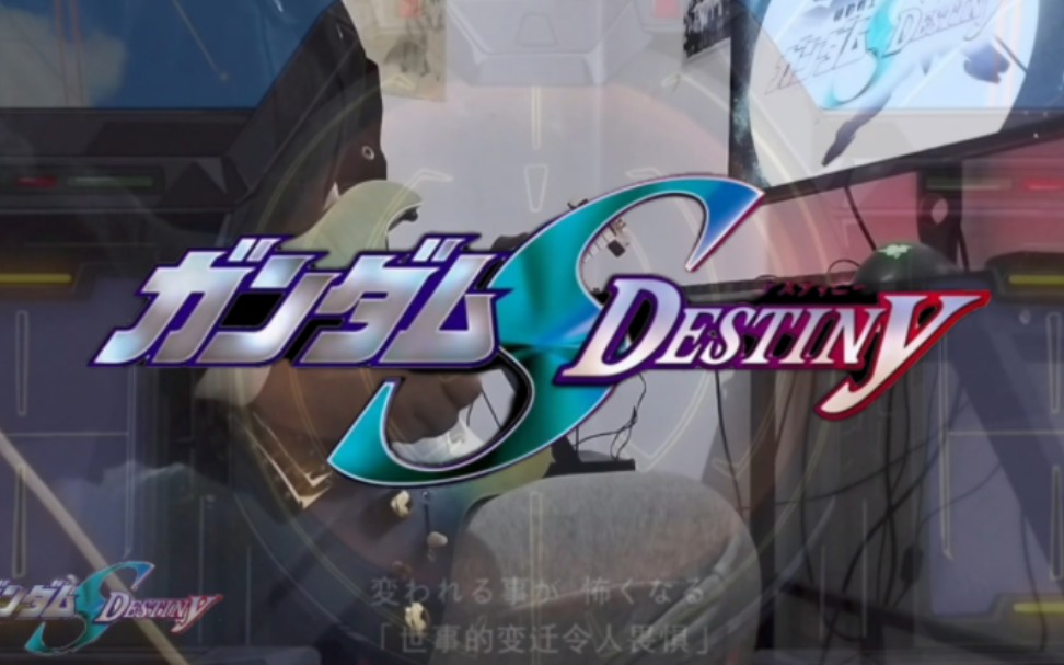 高达seed destiny 《ignited》电吉他 高燃翻弹 真男人就得开高达