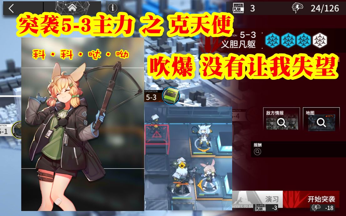 明日方舟 突袭5-3主力 之 克天使!~吹爆~没有让我失望,打全程!