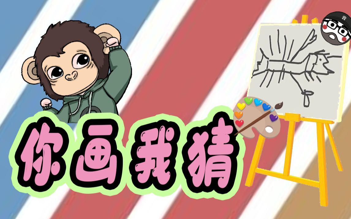 仙儿限定版《你 画 我 猜》