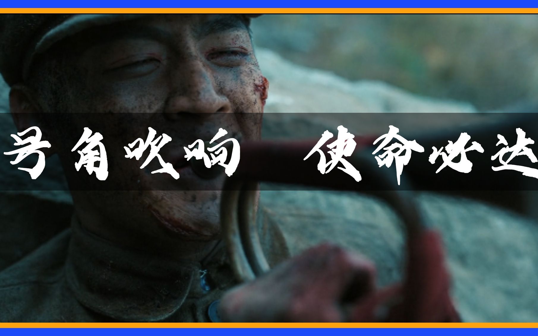 号角吹响,使命必达